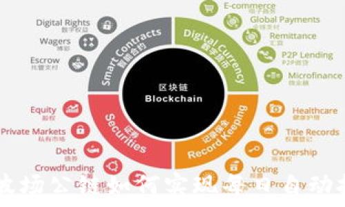   
TRX波场公链如何实现每日自动挖矿？