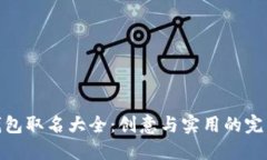 数字钱包取名大全：创意