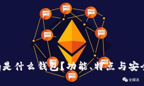 Coinegg是什么钱包？功能、特点与安全性解析