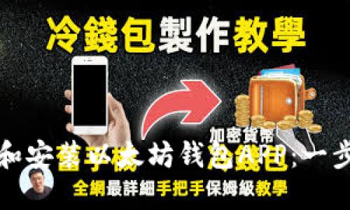 如何下载和安装以太坊钱包APP：一步一步指南