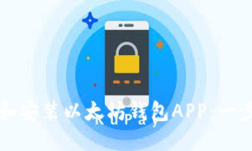 如何下载和安装以太坊钱包APP：一步一步指南