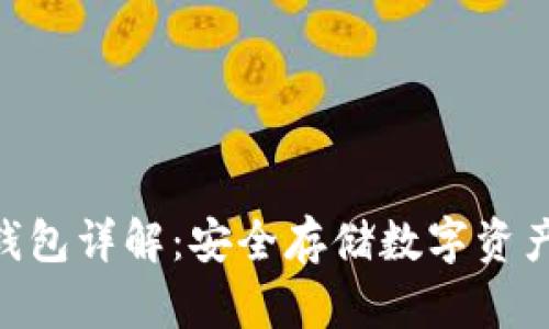 imToken冷钱包详解：安全存储数字资产的最佳选择