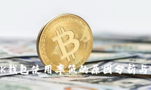 为什么OK钱包使用率低的原因分析与解决方案