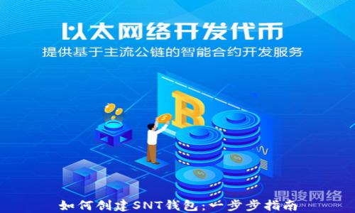 
如何创建SNT钱包：一步步指南