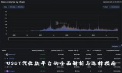 USDT代收款平台的全面解析