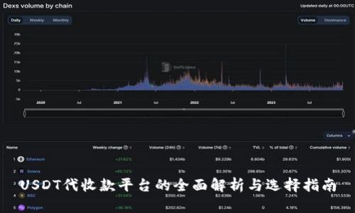 USDT代收款平台的全面解析与选择指南