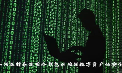 如何选择和使用冷钱包以确保数字资产的安全?