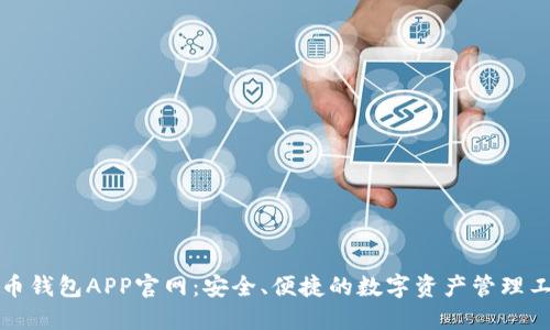 波币钱包APP官网：安全、便捷的数字资产管理工具