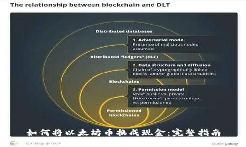 如何将以太坊币换成现金：完整指南