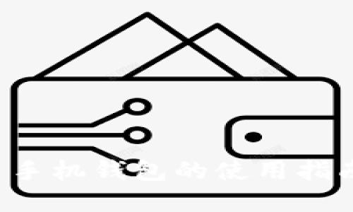 Title: 1st币手机钱包的使用指南与安全建议