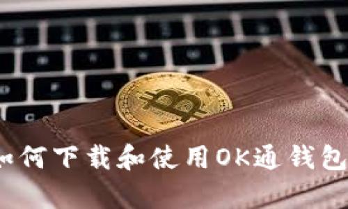 全面解析：如何下载和使用OK通钱包的终极指南