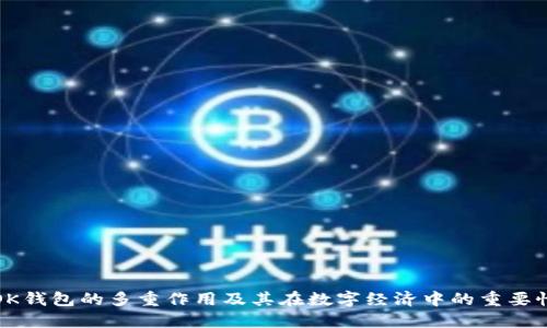 OK钱包的多重作用及其在数字经济中的重要性