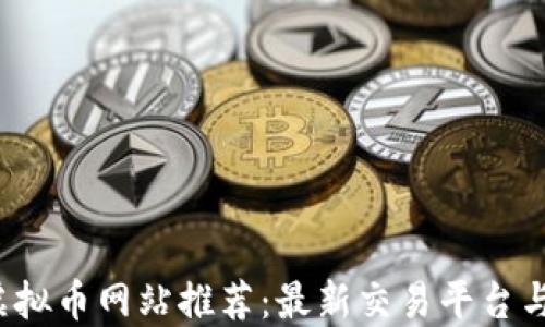 
2023年虚拟币网站推荐：最新交易平台与资讯指南