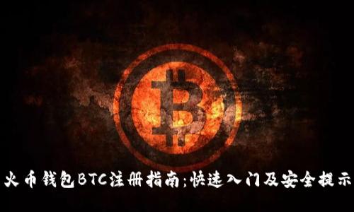 火币钱包BTC注册指南：快速入门及安全提示