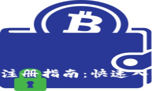 火币钱包BTC注册指南：快速入门及安全提示