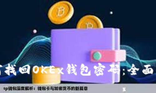 如何找回OKEx钱包密码：全面指南