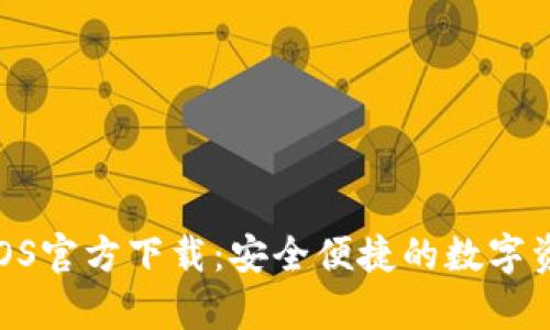 OKPay钱包iOS官方下载：安全便捷的数字资产管理工具