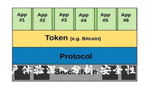 比特派钱包的用户体验深入分析：安全性、便捷性与功能性