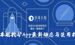 中本聪挖矿App最新动态与