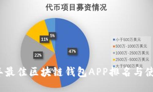 2023年最佳区块链钱包APP排名与使用指南