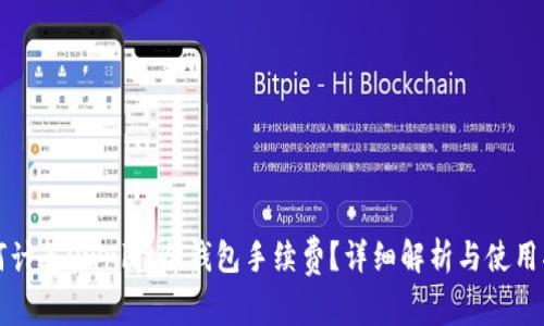 如何计算Ownbit冷钱包手续费？详细解析与使用指南