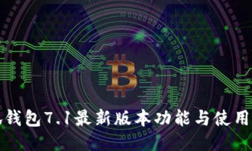 小狐钱包7.1最新版本功能与使用指南