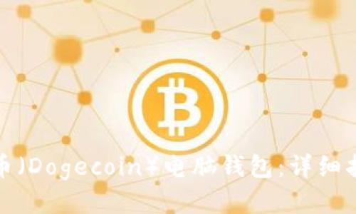 如何下载狗狗币（Dogecoin）电脑钱包：详细指南与下载地址