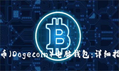 如何下载狗狗币（Dogecoin）电脑钱包：详细指南与下载地址