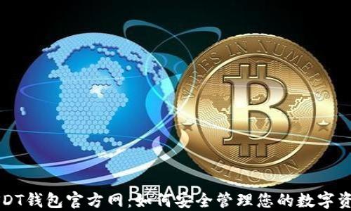 
USDT钱包官方网：如何安全管理您的数字资产