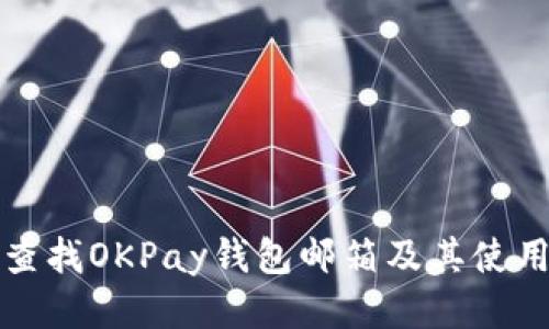 如何查找OKPay钱包邮箱及其使用指南