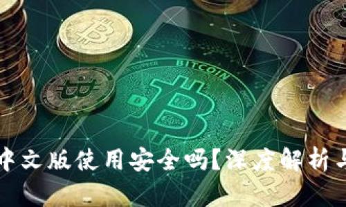 小狐钱包中文版使用安全吗？深度解析与用户指南