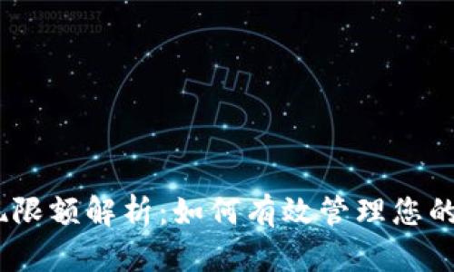 USDT提现限额解析：如何有效管理您的数字资产