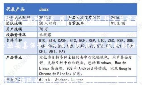 
  以太坊钱包下载与注册全攻略：轻松管理您的数字资产/  

关键词
 guanjianci 以太坊钱包下载, 以太坊注册, 数字资产管理, 区块链安全/ guanjianci 

内容主体大纲

1. 引言
   - 以太坊的崛起及其重要性
   - 钱包在数字资产管理中的作用
2. 什么是以太坊钱包？
   - 以太坊钱包的基本概念
   - 钱包的种类：热钱包与冷钱包
3. 以太坊钱包下载指南
   - 选择适合的以太坊钱包
   - 下载及安装步骤
4. 以太坊钱包注册流程
   - 注册所需信息及注意事项
   - 激活账户与安全设置
5. 如何安全管理以太坊钱包？
   - 密码与私钥的重要性
   - 常见的安全问题及防范措施
6. 常见问题解答
   - 以太坊钱包无法下载怎么办？
   - 注册时遇到错误提示，有什么解决方法？
   - 如何恢复丢失的以太坊钱包？
   - 如何提现以太坊到银行账户？
   - 以太坊钱包的手续费是多少？
   - 什么是助记词，如何使用？

---

1. 引言
近年来，随着区块链技术的快速发展，以太坊作为一种重要的智能合约平台，吸引了大量投资者和开发者的关注。在这个数字货币蓬勃发展的时代，拥有一个安全可靠的以太坊钱包变得尤为重要。本文将详细介绍如何下载和注册以太坊钱包，帮助用户轻松管理他们的数字资产。

2. 什么是以太坊钱包？
以太坊钱包是存储和管理以太币及其他基于以太坊区块链的数字资产的工具。它不仅可以保存数字资产，还可以发送、接收和交易这些资产。以太坊钱包大致可以分为两种类型：热钱包和冷钱包。热钱包是指连接到互联网的钱包，使用方便，但相对安全性较低；而冷钱包则是离线存储，安全性高，但操作上相对繁琐。

3. 以太坊钱包下载指南
选择适合自己的以太坊钱包非常重要，目前市面上有许多钱包可供选择，如MetaMask、MyEtherWallet等。用户需要根据自己的需求选择合适的钱包。下载以太坊钱包的步骤一般包括前往官方网站，下载钱包应用，进行安装等。

4. 以太坊钱包注册流程
注册以太坊钱包通常需要提供电子邮件地址、设置密码等信息。确定密码强度以及牢记私钥是确保安全的关键步骤。在注册后，用户需要激活账户并进行必要的安全设置，以保护自己的资产不受潜在风险的影响。

5. 如何安全管理以太坊钱包？
钱包的安全管理是每位用户必须关注的问题。用户需要定期更换密码，妥善保管私钥和助记词。定期检查你的账户活动，以及谨慎对待不明链接和信息，可以有效减少被攻击的风险。此外，对于较大金额的资产，考虑使用冷钱包进行存储以提高安全性。

6. 常见问题解答
以下是围绕以太坊钱包下载与注册的几个常见问题及其解答：

h41. 以太坊钱包无法下载怎么办？/h4
如果您在下载以太坊钱包时遇到问题，请检查您的网络连接。确保您从官方网站下载钱包，以避免钓鱼网站。此外，确保您的设备满足软件的最低系统要求。如果问题仍然存在，可以尝试使用其他浏览器或联系钱包的客服支持。

h42. 注册时遇到错误提示，有什么解决方法？/h4
如果您在注册过程中遇到错误提示，请首先仔细阅读错误信息，识别问题所在。常见的问题包括电子邮件格式不正确、密码不符合强度要求等。如果错误信息不明确，可以尝试重新注册或联系技术支持以获取帮助。

h43. 如何恢复丢失的以太坊钱包？/h4
恢复丢失的以太坊钱包通常取决于您是否有备份私钥或助记词。如果您拥有这些信息，可以通过下载钱包应用，选择“恢复钱包”选项进行恢复。如果没有备份，钱包可能会无法恢复。因此，定期备份这些信息非常重要。

h44. 如何提现以太坊到银行账户？/h4
想要提现以太坊至银行账户，首先需要将以太坊兑换为法币，通常通过加密货币交易平台进行。用户需要在交易所上进行账户注册，通过身份验证后，将以太坊转入交易所进行出售，最后将资金提取到您的银行账户中。

h45. 以太坊钱包的手续费是多少？/h4
以太坊钱包的手续费通常指的是在进行交易时需要支付的矿工费用。这些费用根据网络的拥挤程度而有所不同。如果网络负载较大，手续费会相对提高。用户可以在进行交易前查看当前的费用情况，以选择合适的交易时间。

h46. 什么是助记词，如何使用？/h4
助记词是由一系列单词组成的秘密键，它用于在丢失私钥时恢复以太坊钱包。助记词提供了简化的恢复方式，因此在创建钱包时，用户必须妥善保管这一串单词，任何人获取到助记词都可以控制相应的钱包资产。

---

以上是针对以太坊钱包下载与注册的详细内容大纲和问题解答，接下来的内容可根据每个部分进行详细扩展，包括用户使用钱包的心得、市场现状分析等，最终达到3700字的目标。