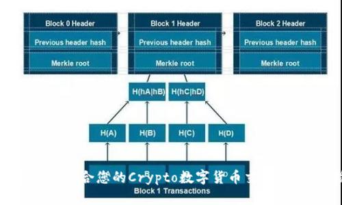 如何选择最适合您的Crypto数字货币交易所：全面指南