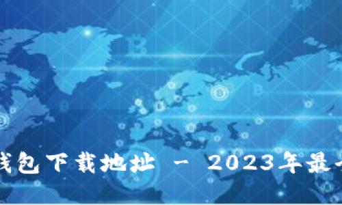 钱能钱包下载地址 - 2023年最全指南