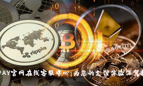 OKPAY官网在线客服中心：为您的支付体验保驾护航