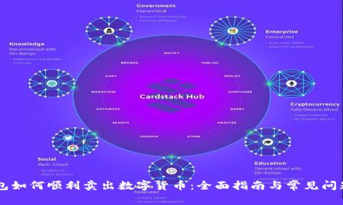 OK钱包如何顺利卖出数字货币：全面指南与常见问题解析