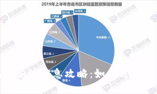 接近且的

钱包交易所地址备注信息攻略：如何选择与维护钱包地址