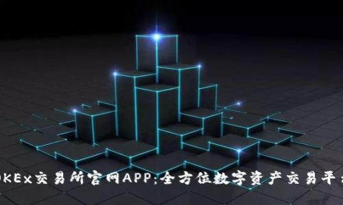 OKEx交易所官网APP：全方位数字资产交易平台