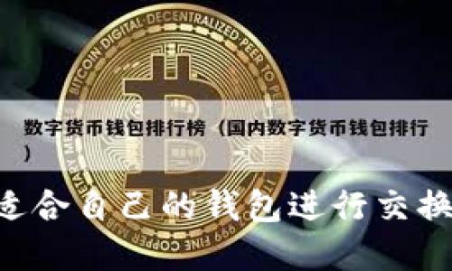 如何选择适合自己的钱包进行交换：全面指南