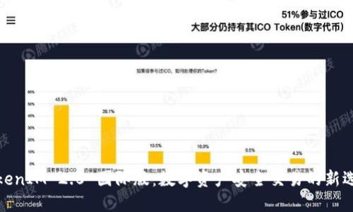 TokenIM 2.0 国际版：数字资产安全交易的新选择