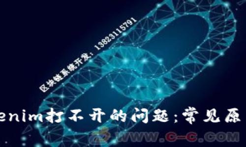 如何解决Tokenim打不开的问题：常见原因及解决方案