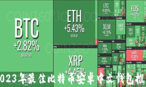 
2023年最佳比特币安卓中文钱包推荐