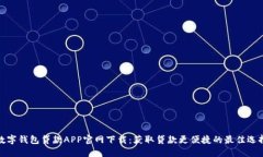 数字钱包贷款APP官网下载