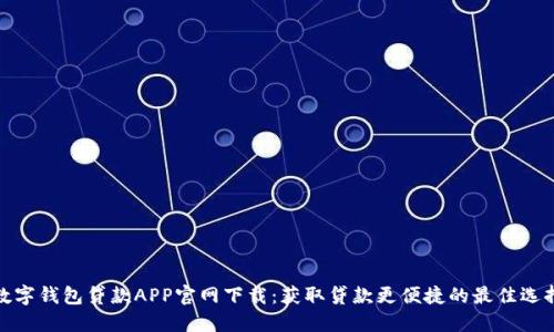 数字钱包贷款APP官网下载：获取贷款更便捷的最佳选择