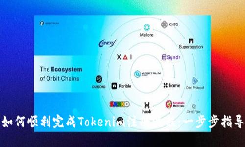 如何顺利完成Tokenim注册流程：一步步指导