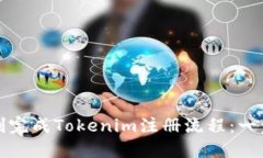 如何顺利完成Tokenim注册流