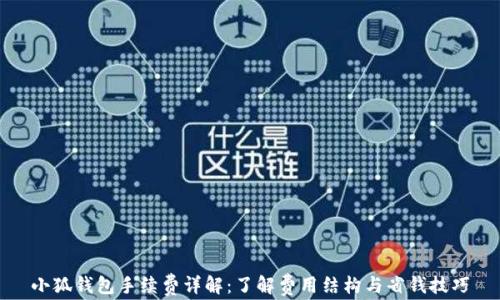 
小狐钱包手续费详解：了解费用结构与省钱技巧