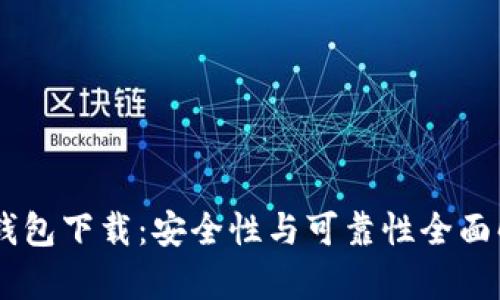 0K钱包下载：安全性与可靠性全面解析