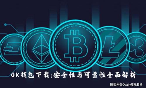 0K钱包下载：安全性与可靠性全面解析